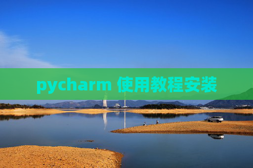 pycharm 使用教程安装 pycharm 使用教程安装