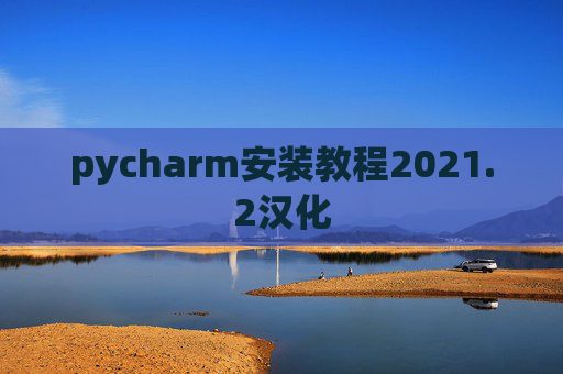 pycharm安装教程2021.2汉化